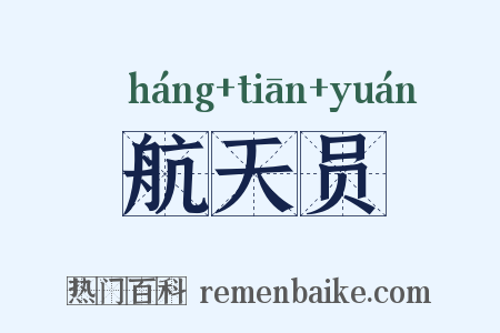 航天员是什么意思的图片